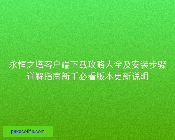 永恒之塔客户端下载攻略大全及安装步骤详解指南新手必看版本更新说明